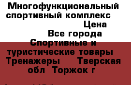 Многофункциональный спортивный комплекс Body Sculpture BMG-4700 › Цена ­ 31 990 - Все города Спортивные и туристические товары » Тренажеры   . Тверская обл.,Торжок г.